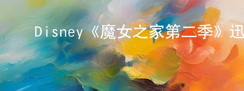 ﻿曾荣俊发布﻿Disney《魔女之家第二季》迅雷下载/在线观看/百度云-都市/情感-美剧天堂